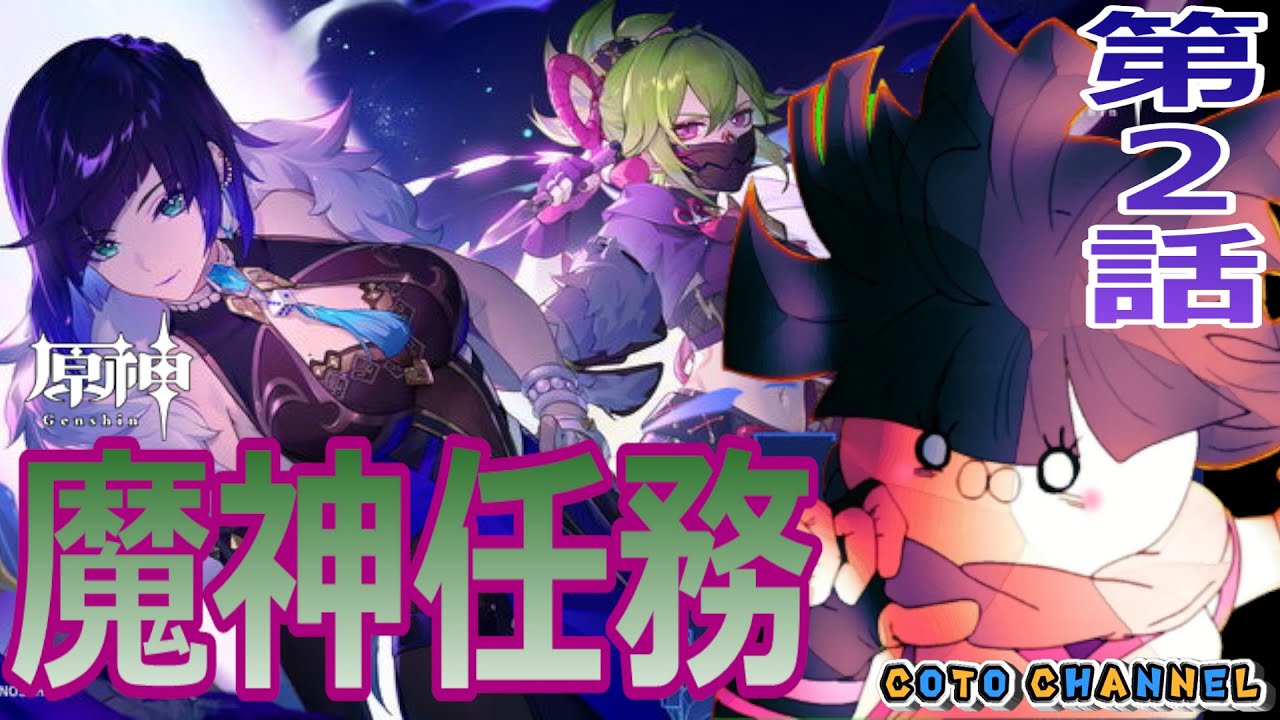 【原神/Genshin Impact】魔神任務二日目に挑む！【#Vtuber/ことchannel/原神Live】