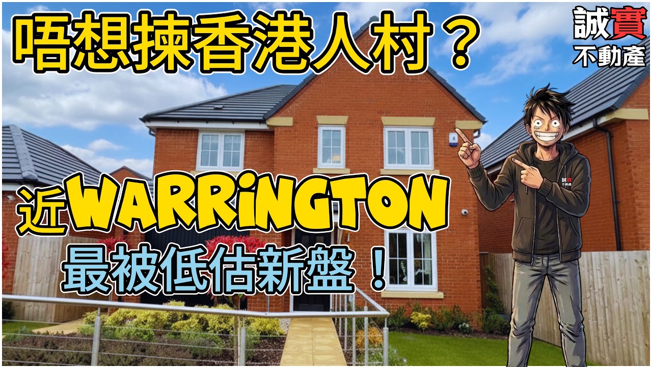 近 Warrington 最被低估新盤 Lunts Heath Rise 就係你答案！ by Miller Homes