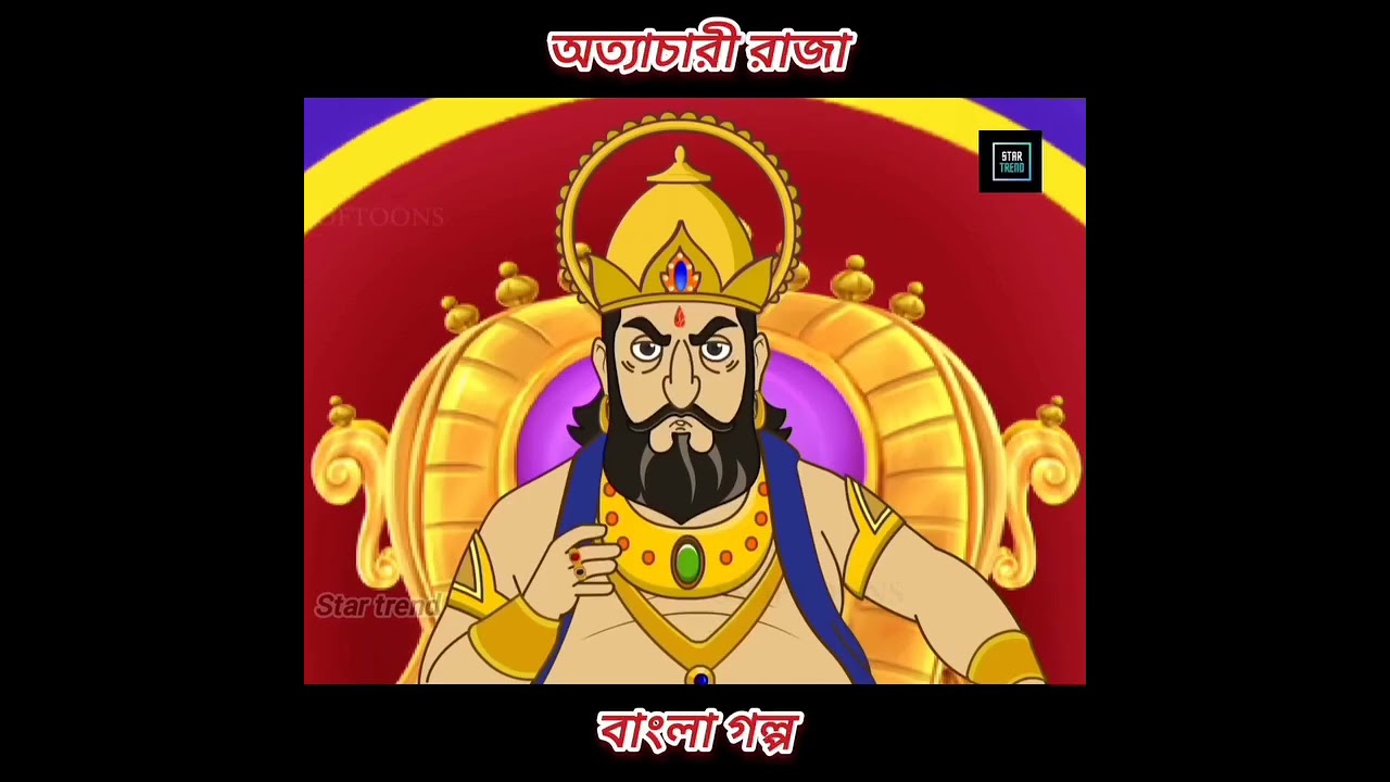 অত্যাচারী 😭😭রাজা বাংলা কার্টুন #Subscribe now 