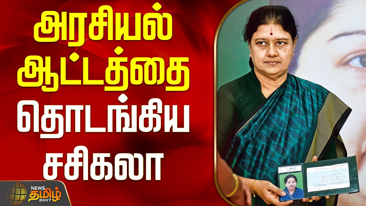 Madurai | Sasikala | Tamilnadu Politics | New Party | Election 2026 அரசியல் ஆட்டத்தை தொடங்கிய சசிகலா
