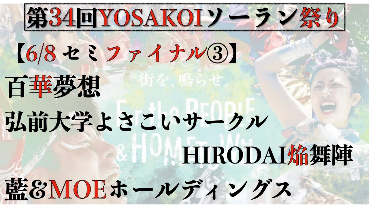 【第34YOSAKOIソーラン祭り】2025/06/08 セミファイナルステージ③