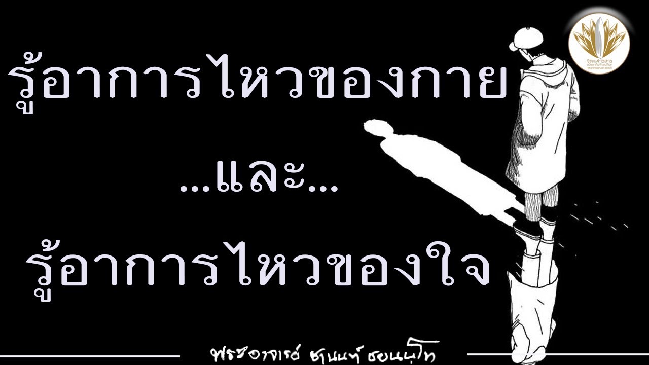 [เทศนา] รู้อาการไหวของกายและรู้อาการไหวของใจ 18122563-1