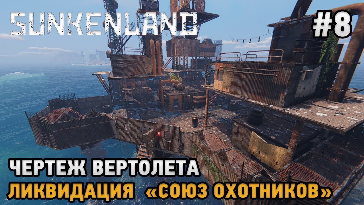 Sunkenland #8 Чертеж вертолета, Ликвидация 