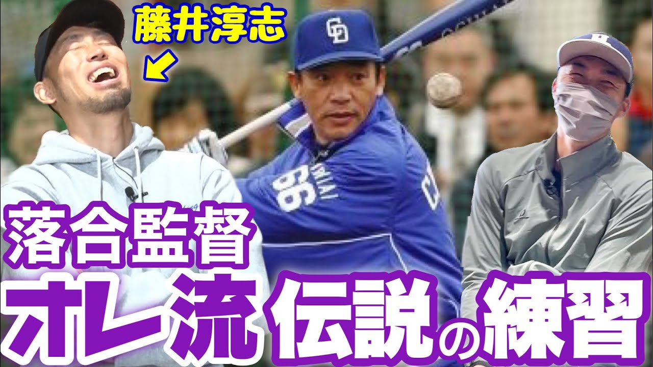 【超破天荒】落合監督伝説！藤井淳志さんが体験した地獄の練習！