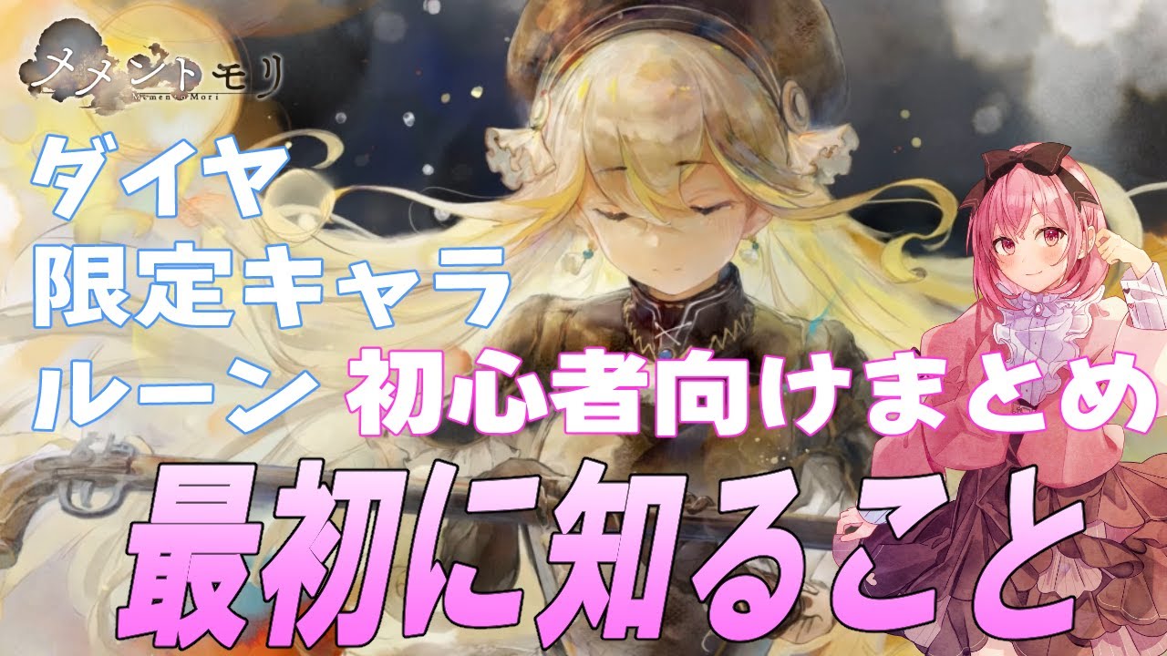 【メメントモリ】メメモリ初心者さんが最初に知っておくことまとめ