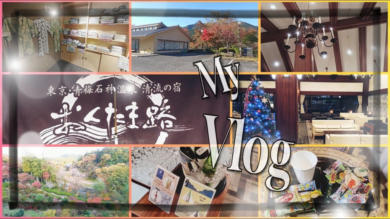 【Vlog】大自然に囲まれたオールインクルーシブ宿 おくたま路 行ってみた