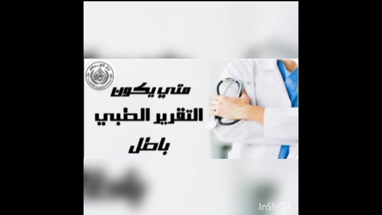 التقرير الطبي في جنح الضرب