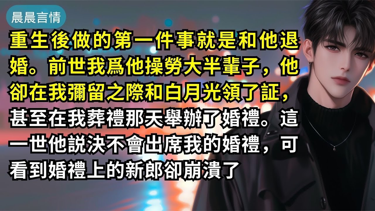 重生後做的第一件事就是和他退婚。前世我爲他操勞大半輩子，他卻在我彌留之際和白月光領了証，甚至在我葬禮那天舉辦了婚禮。這一世他説決不會出席我的婚禮，可看到婚禮上的新郎卻崩潰了