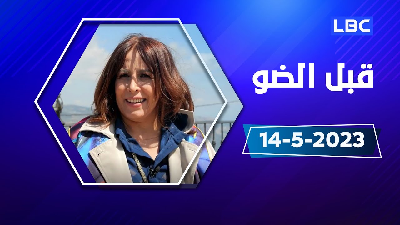 برنامج قبل الضو مع النجمة تقلا شمعون
