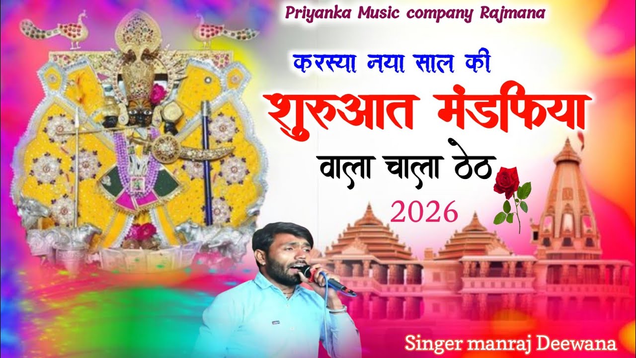 Song {4059} सांवरिया सेठ सोंग 2026//singer manraj Deewana//करस्या नया साल की शुरुआत//karsya Naya sal