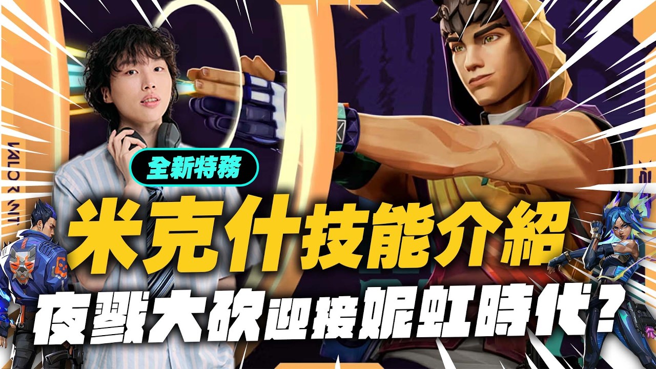 米克什是新的t0角？yoru是否還能出？全新改版大解析！｜特戰英豪｜【PpdbJ】