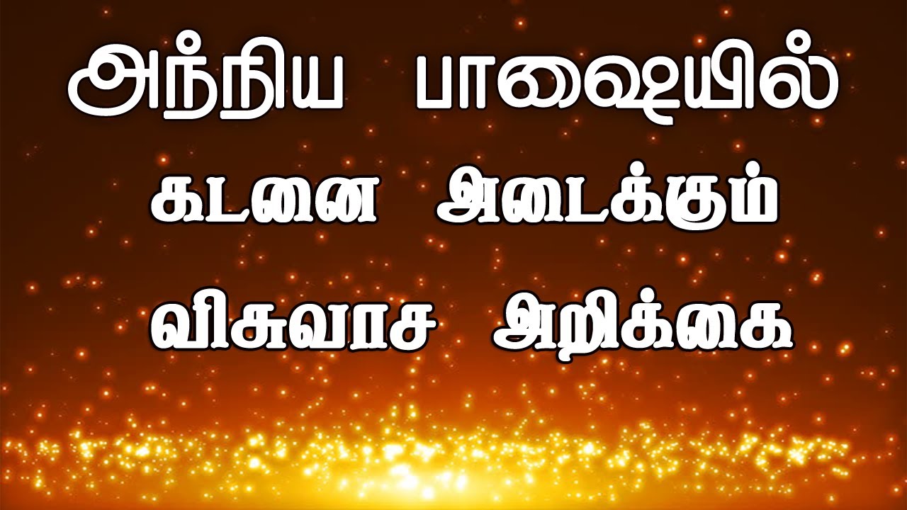 Faith Confession For Deliverance From Debt In Tongues (உடனே கடன் அடைய வேண்டுமா?)