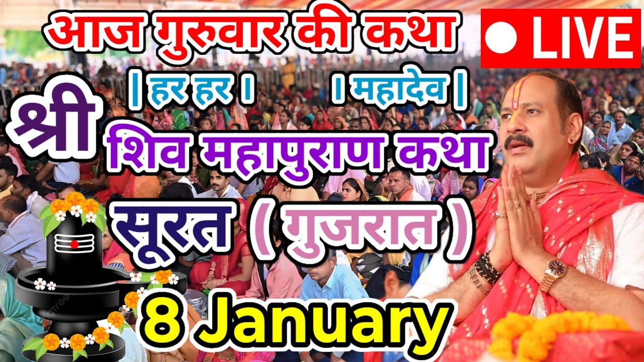 Live 🔴 08 January |आज की शिव महापुराण कथा |प्रदीप मिश्रा जी | सूरत ( गुजरात ) | #bholenath