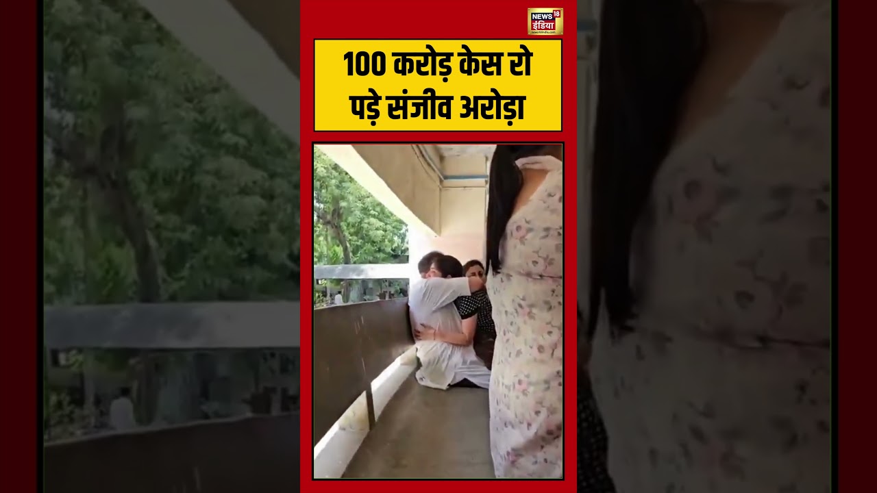 100 करोड़ केस रो पड़े Sanjeev Arora| #aamaadmiparty #viralnews #viralvideo #punjab #kejriwal #shorts