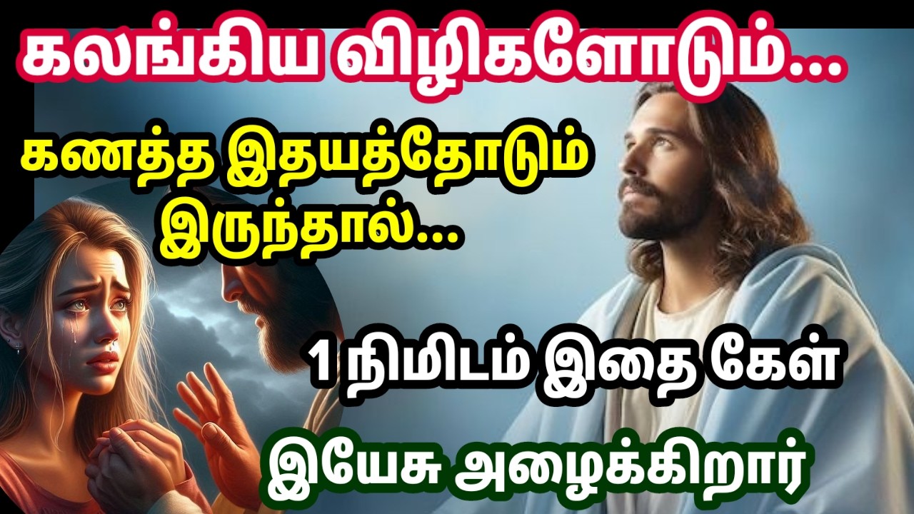 சீக்கிரம் கேள்! இயேசு அழைக்கிறார்//#jesuslovesyou