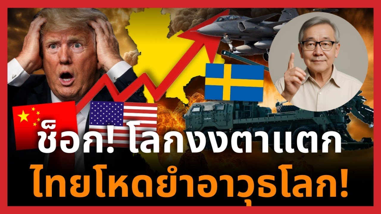 ฝรั่งอึ้งทั้งวงการ! ช่องอานม้าโชว์มันสมองทหารไทย ผสานอาวุธโลกจนคุมเกมได้จริง!