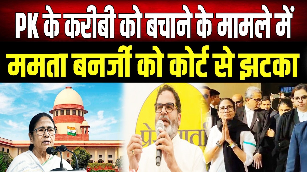I-PAC पर पड़े छापे के दौरान ED से नोकझोंक के मामले में Mamata Banerjee को लगी फटकार