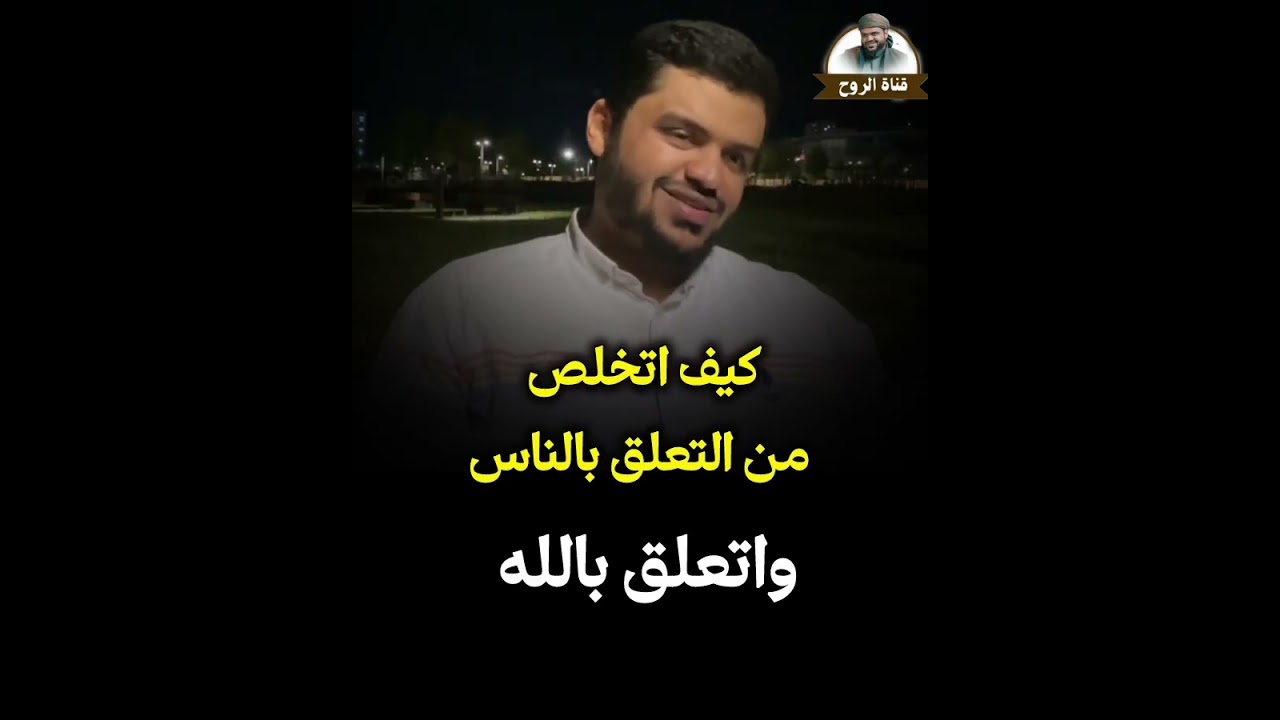 كيف اتخلص من التعلق بالناس واتعلق بالله دون الحاجة للناس ؟ الشيخ أحمد السيد 