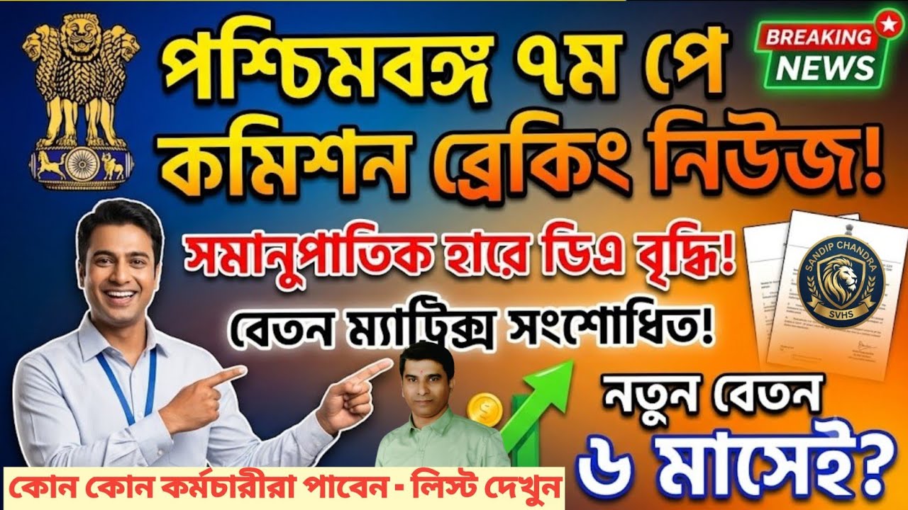 WB 7th Pay Commission Big Update! DA Hike & Revised Salary Matrix | Nabanna Official Order 🚨