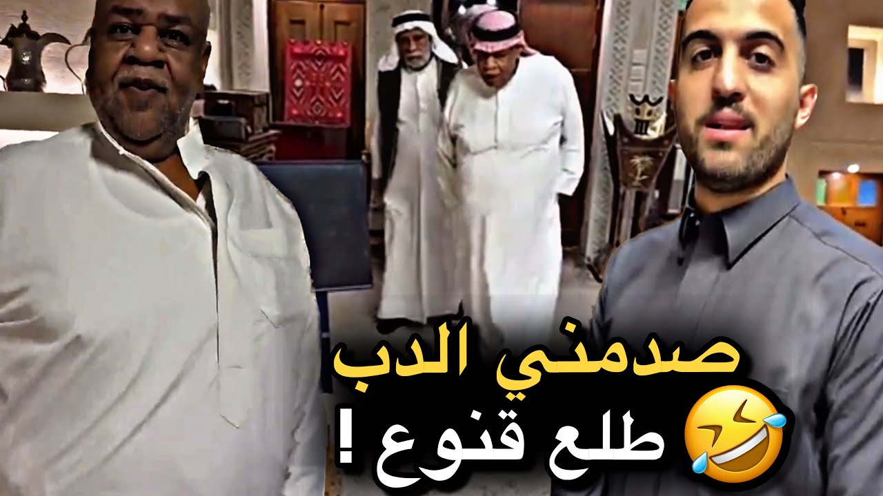 صدمني الدب طلع قنوع 💔🤣 | سنابات حسين البقشي | علي الشهابي | بوحسين الحساوي 