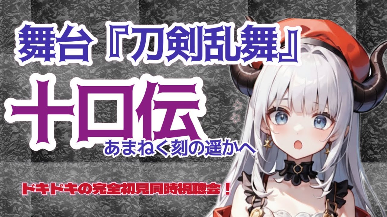【#刀ステ/#初見歓迎】完全初見！舞台『刀剣乱舞』十口伝 あまねく刻の遥かへ 同時視聴会🌟【#同時視聴/#新人Vtuber】