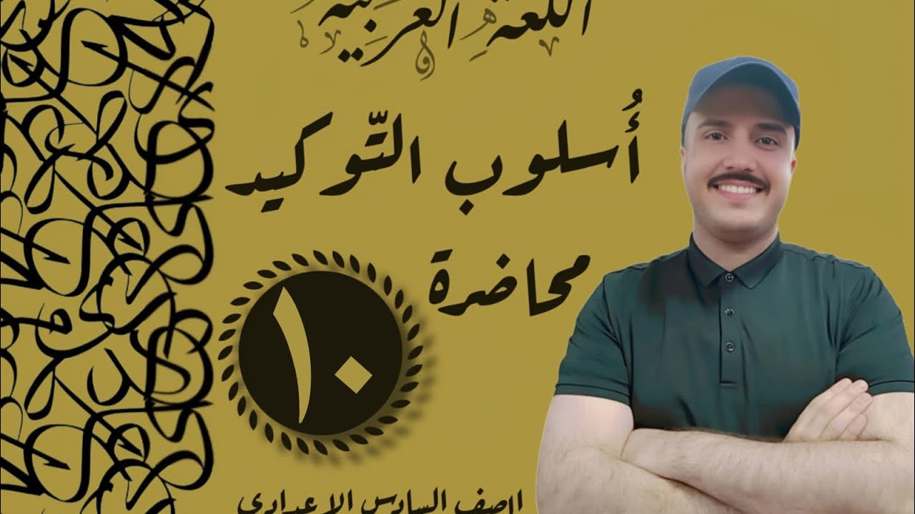 أسلوب التوكيد | وزاريات 