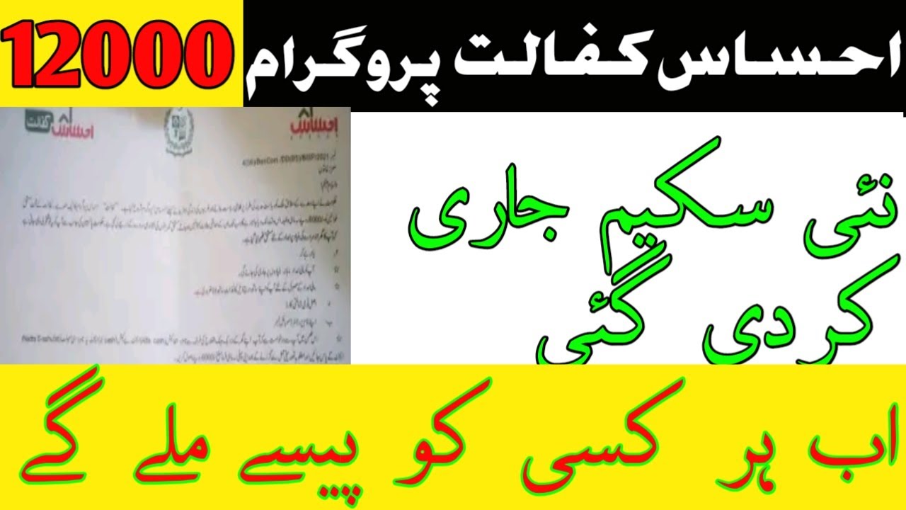 ehsaas kafalat program 12000 new latest update 2021 | ehsaas program ke paise check karne ka tarika