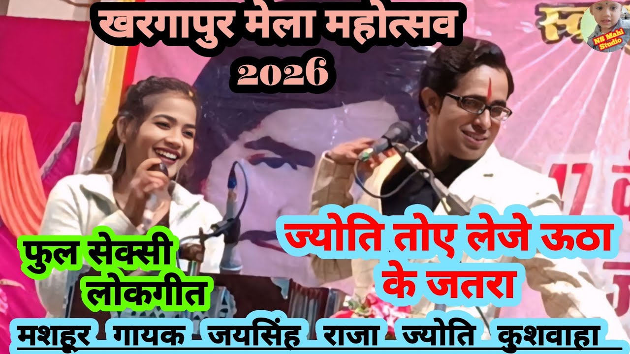 💯ज्योति तोए लेजे ऊठा के जतारा👉ज्योति जयसिंह राजा से मरबलो#फुल_सेक्सी_लोकगीत🫠खरगापुर मेला महोत्सव2026