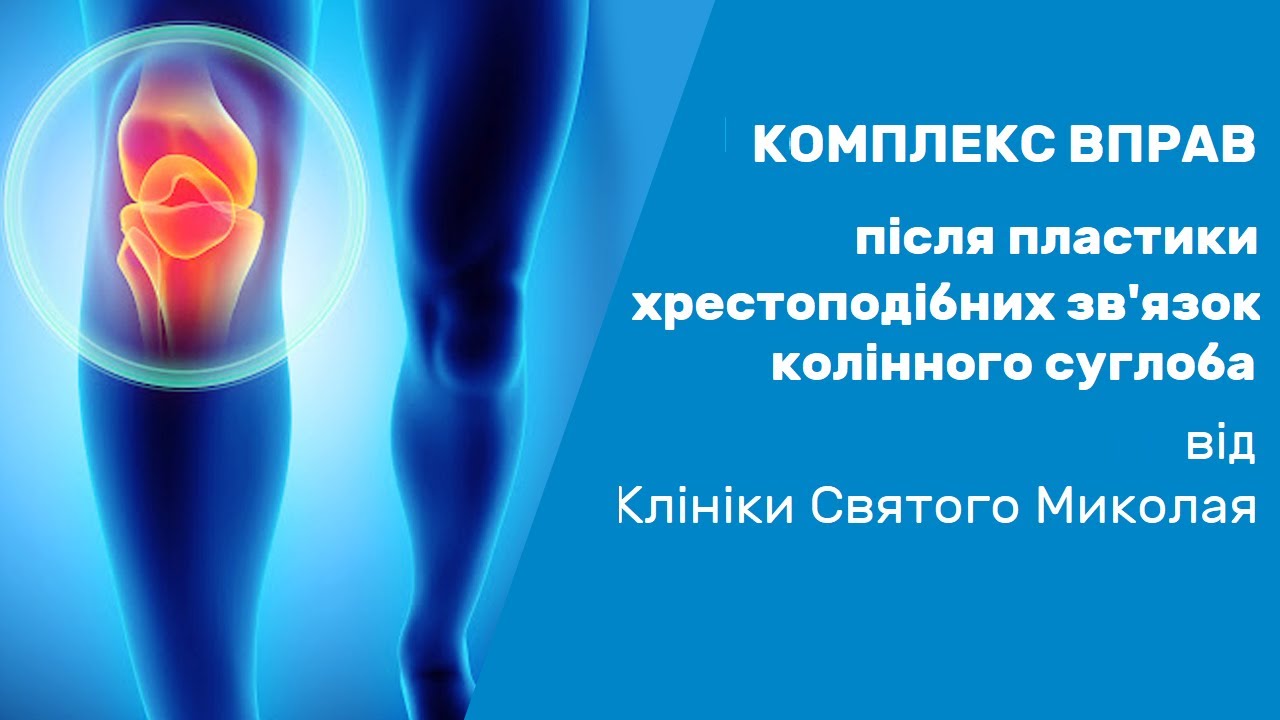 Вправи після пластики хрестоподібної зв'язки / Реабилитация после пластики крестообразной связки