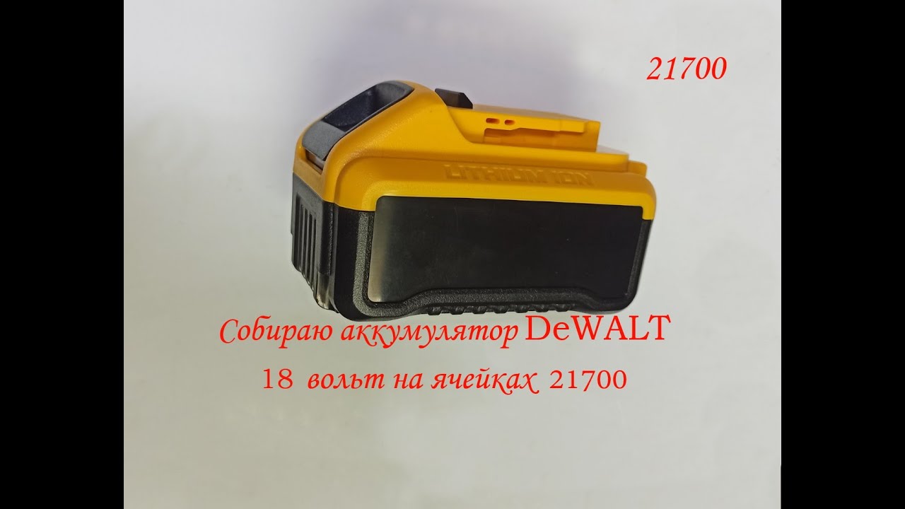 Как собрать аккумулятор Dewalt на восемнадцать вольт на ячейках 21700