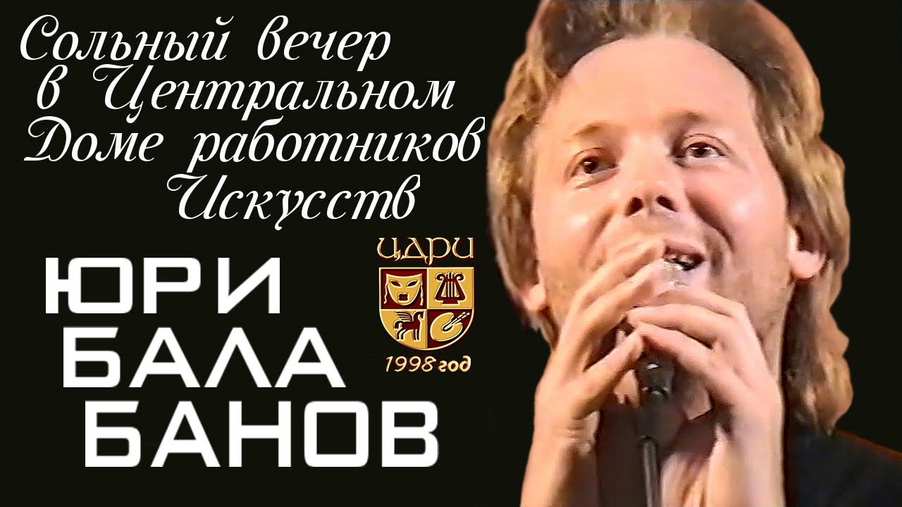 Yuri Balabanov. Творческий вечер. Концерт в Центральном Доме работников искусств (ЦДРИ). 1995 г.