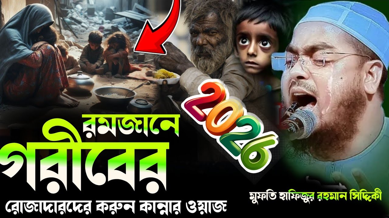 ২০২৬ রমজানেগরীব রোজাদারদের করুন কান্নার ওয়াজ হাফিজুর রহমান সিদ্দিকী কুয়াকাটা ওয়াজ,Hafizur Rahman 