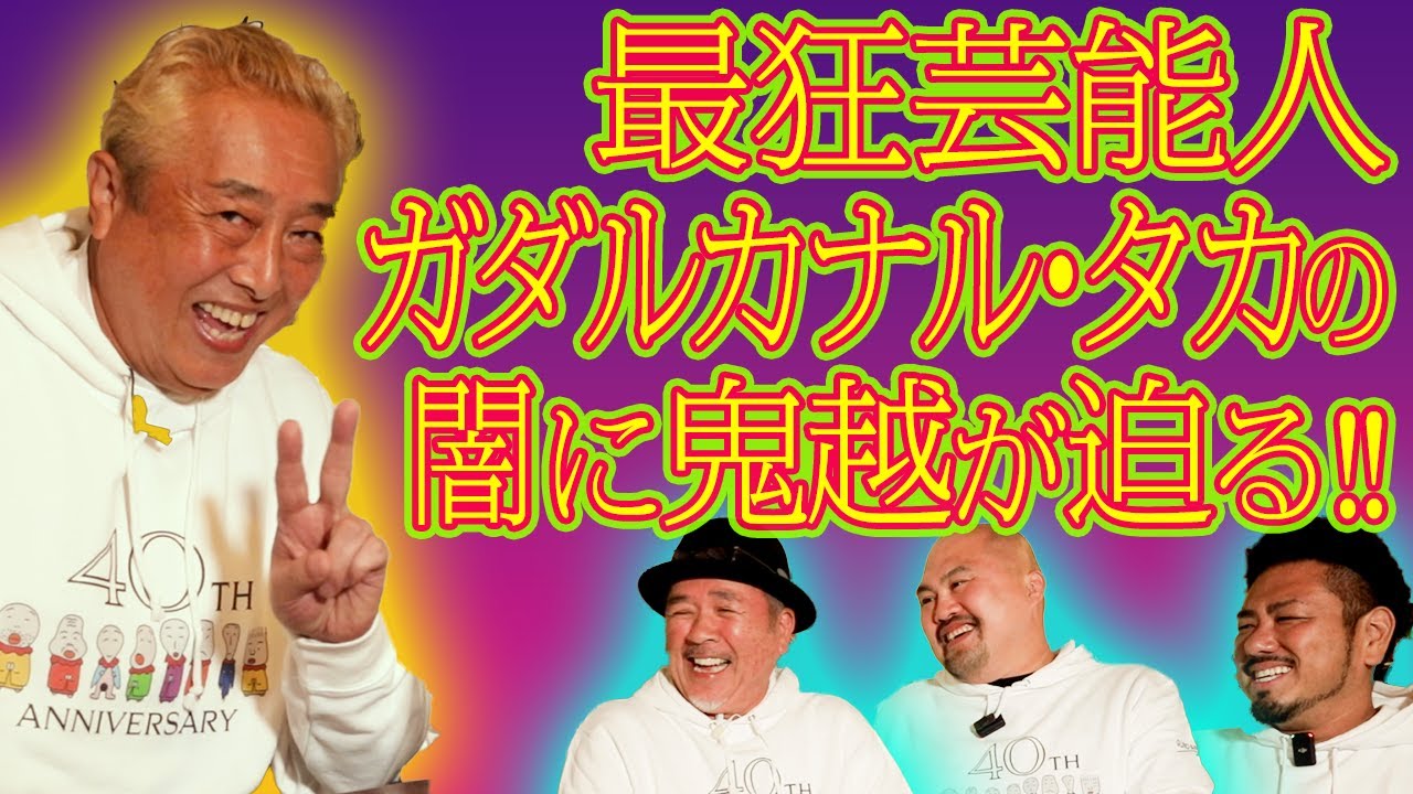 【お笑いアウトレイジ】最狂芸人＝ガダルカナル・タカの闇を鬼越トマホークが暴く！！【インテリヤ○ザ】