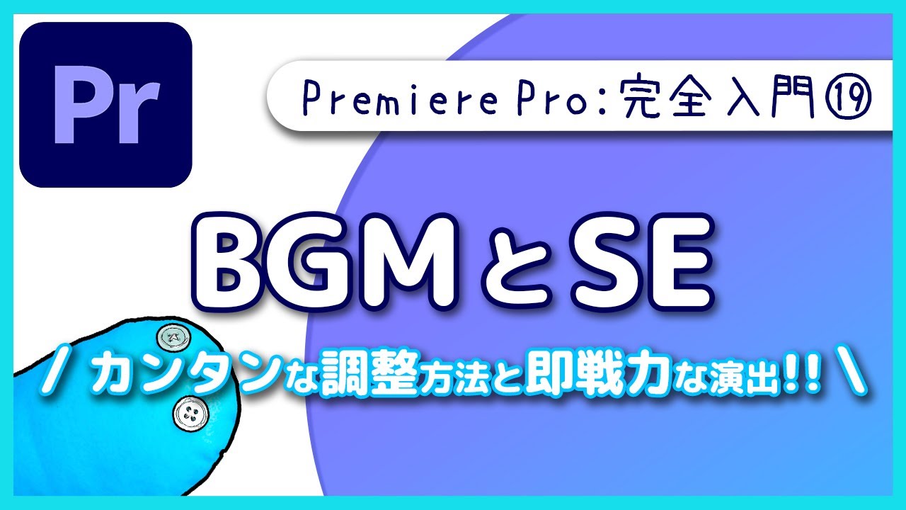 【入門】BGMとSEのカンタンな調整方法＆即戦力な演出とエフェクト