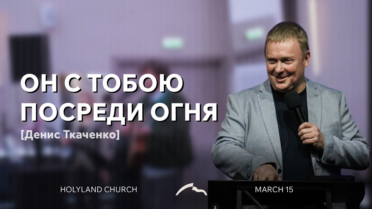 «ОН С ТОБОЙ ПОСРЕДИ ОГНЯ» | Ткаченко Денис 