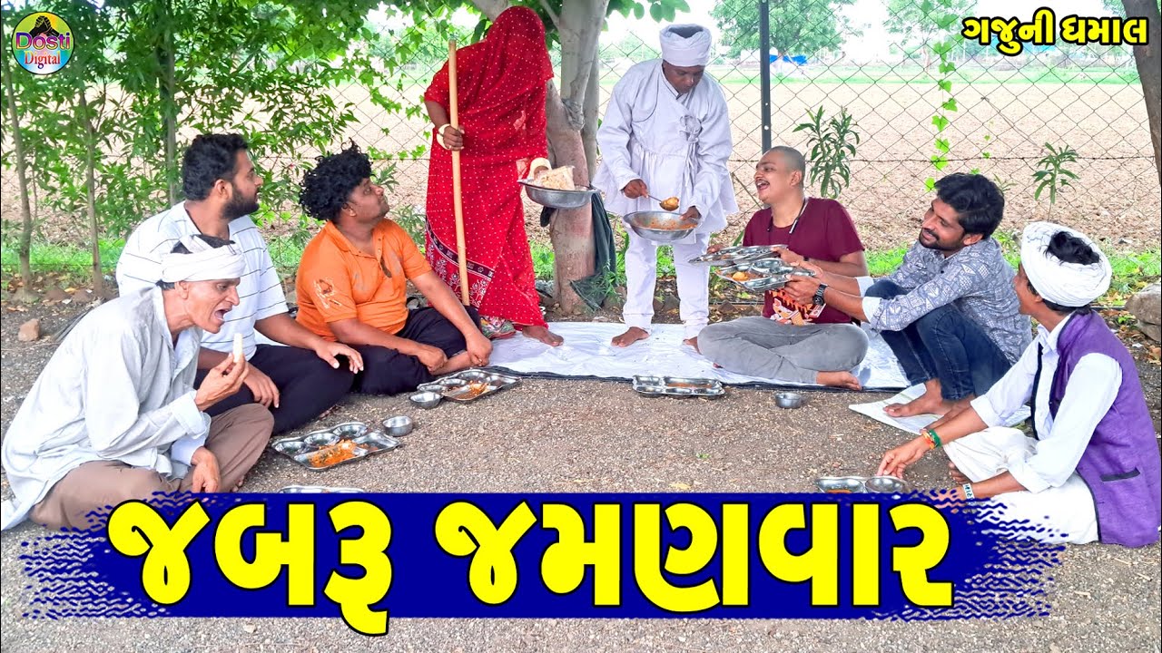Jabru Jamanvar || જબરુ જમણવાર || Gaju ni Dhamal || Deshi Comedy ||