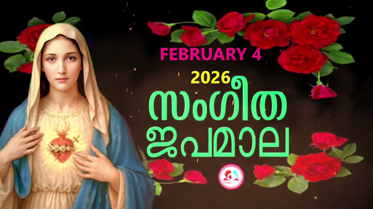 മഹിമയുടെ രഹസ്യങ്ങൾ കേട്ട് ഇന്നത്തെ ദിവസം ആരംഭിക്കാം#japamala for February 4th 2026 #rosarymalayalam
