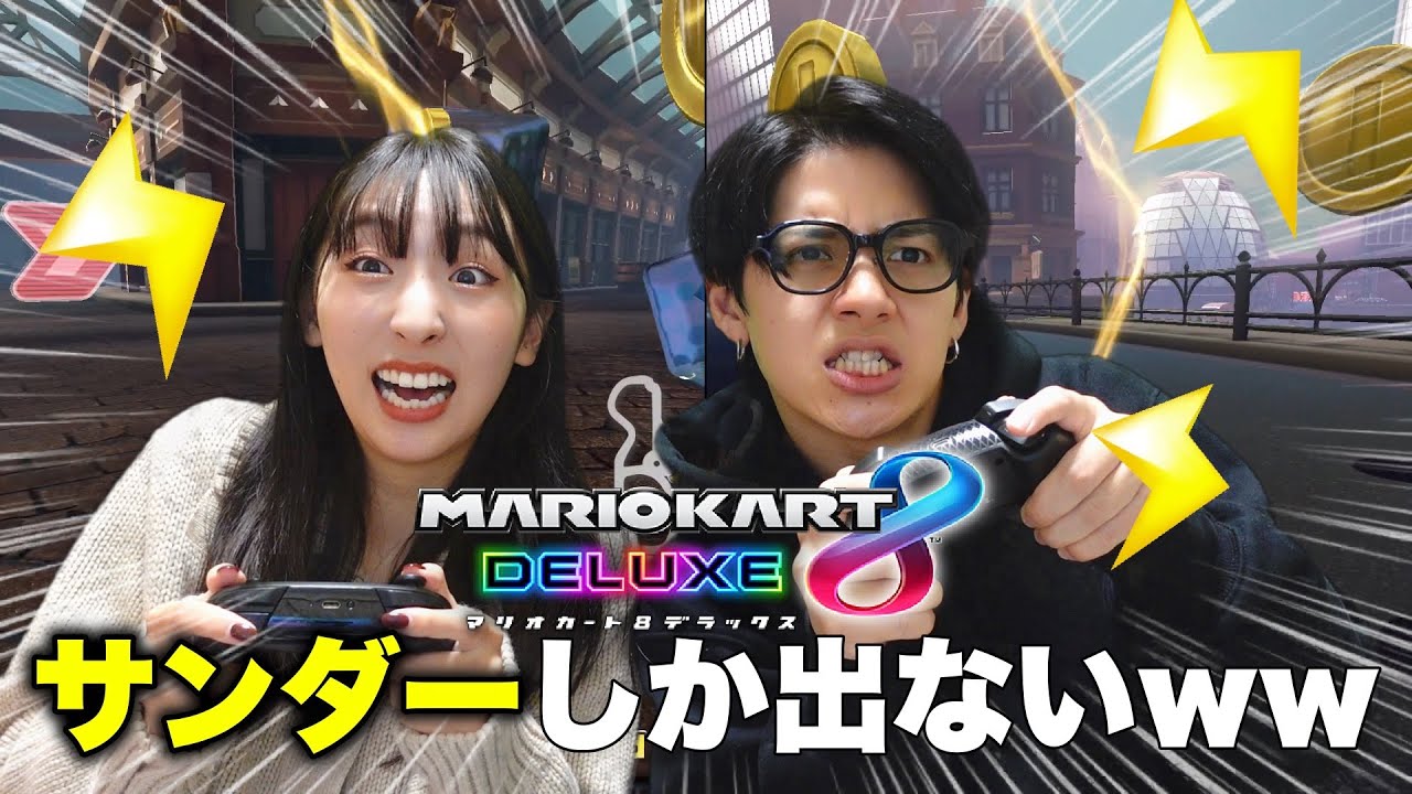 サンダーしか出ないマリオカートで戦ったら鬼畜すぎたwwww【マリオカート8DX】