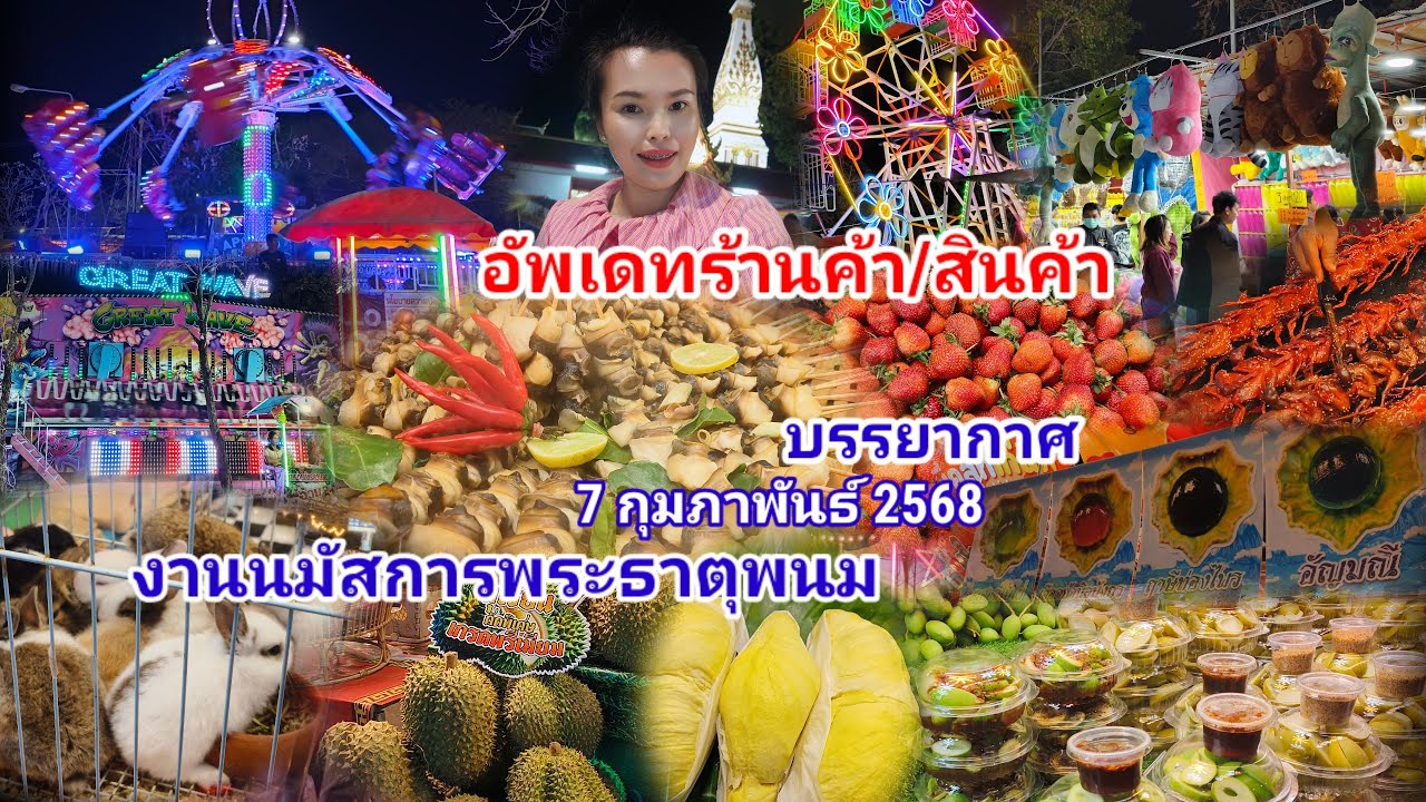 บรรยากาศ #งานนมัสการพระธาตุพนม2568 คืนที่ 3 #สินค้าในงาน #ร้านค้า #เครื่องเล่น