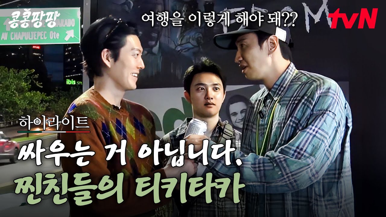 싸우는 거 아닙니다. 노는 겁니다. 이광수X김우빈X도경수 찐친들의 말맛 좋은 티키타카 #highlight#콩콩팡팡 EP.2