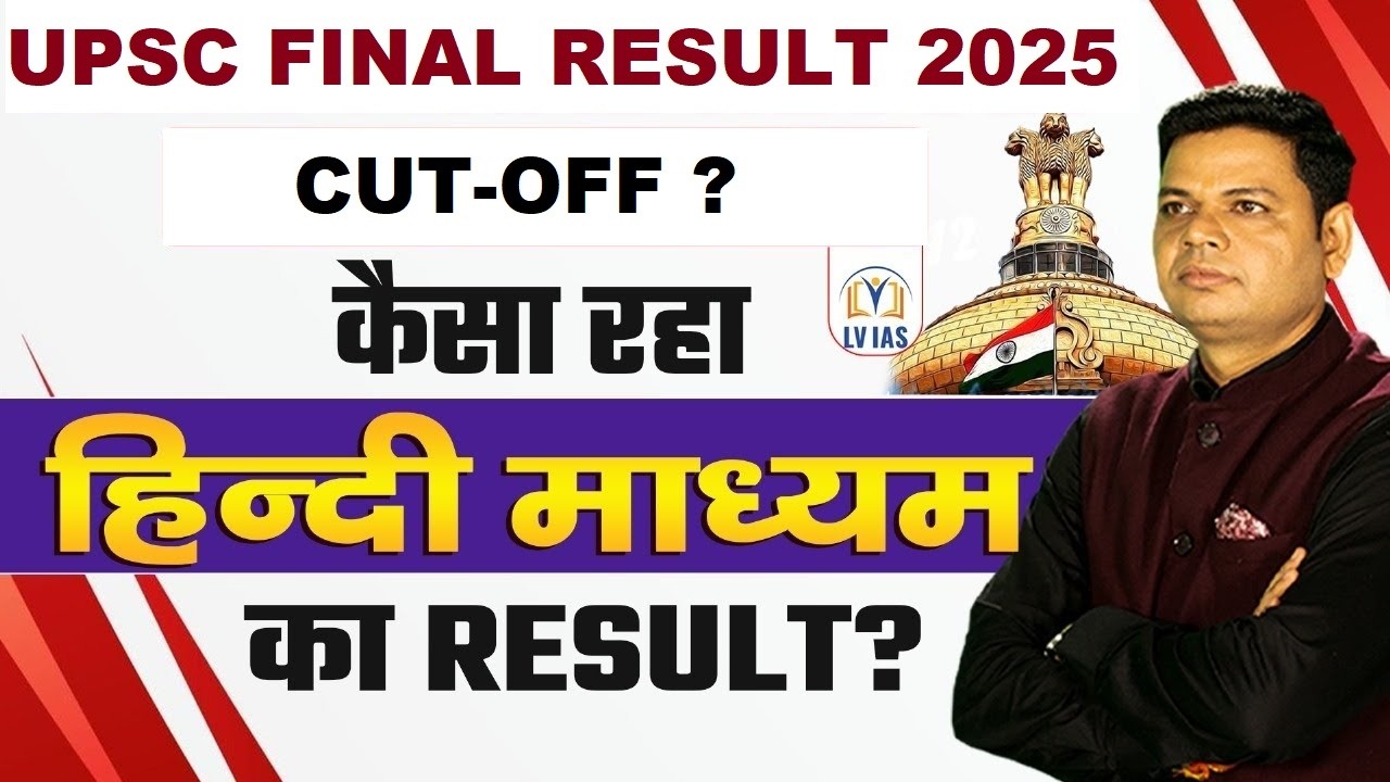 IAS 2025 Final Result 🔥हिंदी माध्यम का result कैसा रहा? Cut Off 2025? क्या सीखे 2026 STUDENTS वाले