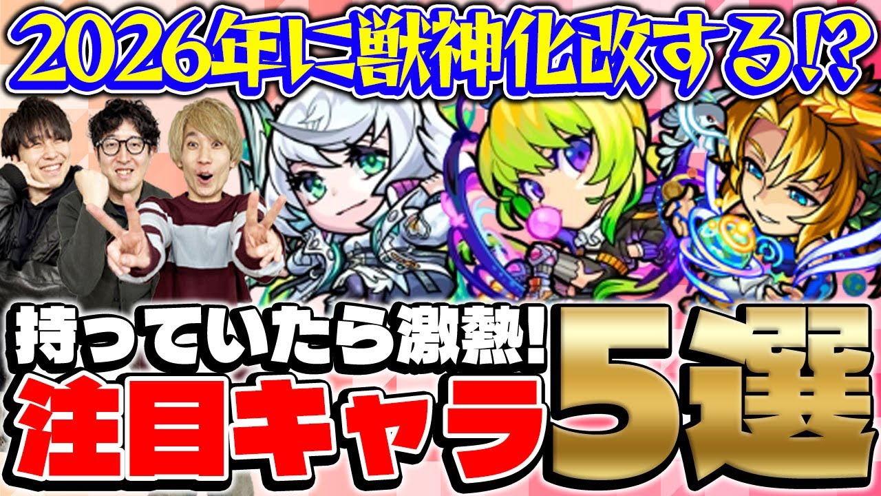 【モンスト】持ってたら激アツ!?2026年に獣神化改しそうな注目キャラ5選