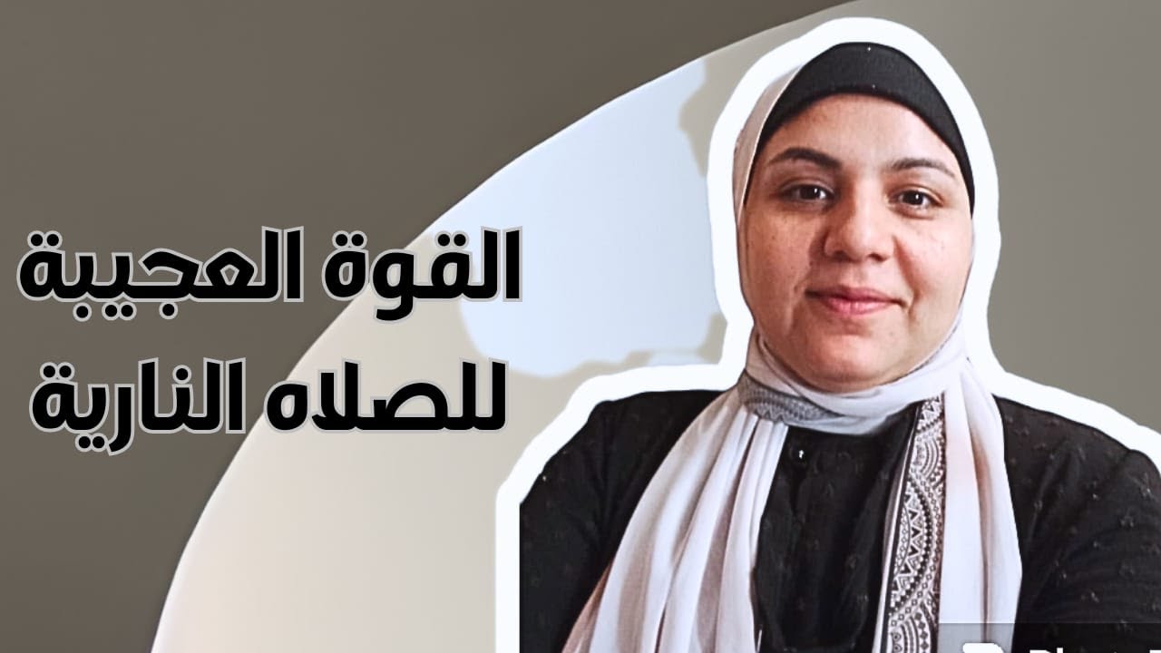 القوه العجيبة لصلاه على النبي/الصلاه النارية معجزه كبيرة في حياتي