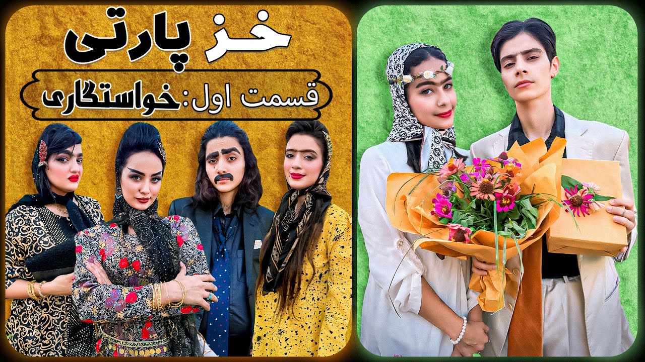 خزپارتی به سبک یوتیوبرها(خاستگاری)
