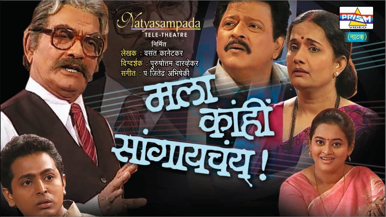 Mala Kahi Sangaychay - Marathi Natak - Suspense.