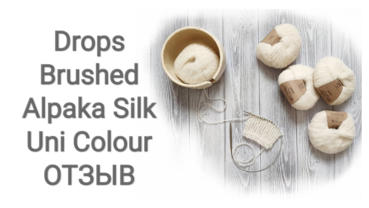 Drops Brushed Alpaka Silk Uni Colour / Обзор пряжи/ Отзыв / Испытание машинной стиркой