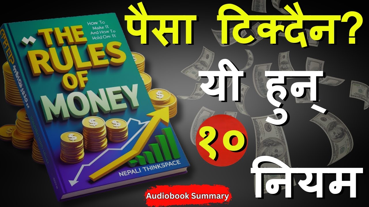 तलब आउँछ तर टिक्दैन? पैसाका यी १० नियमले तपाईंको जीवन बदल्नेछ। The Rules of Money in Nepali