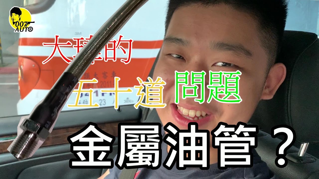 改金屬煞車油管有效嗎？【大瑋的五十道問題4】
