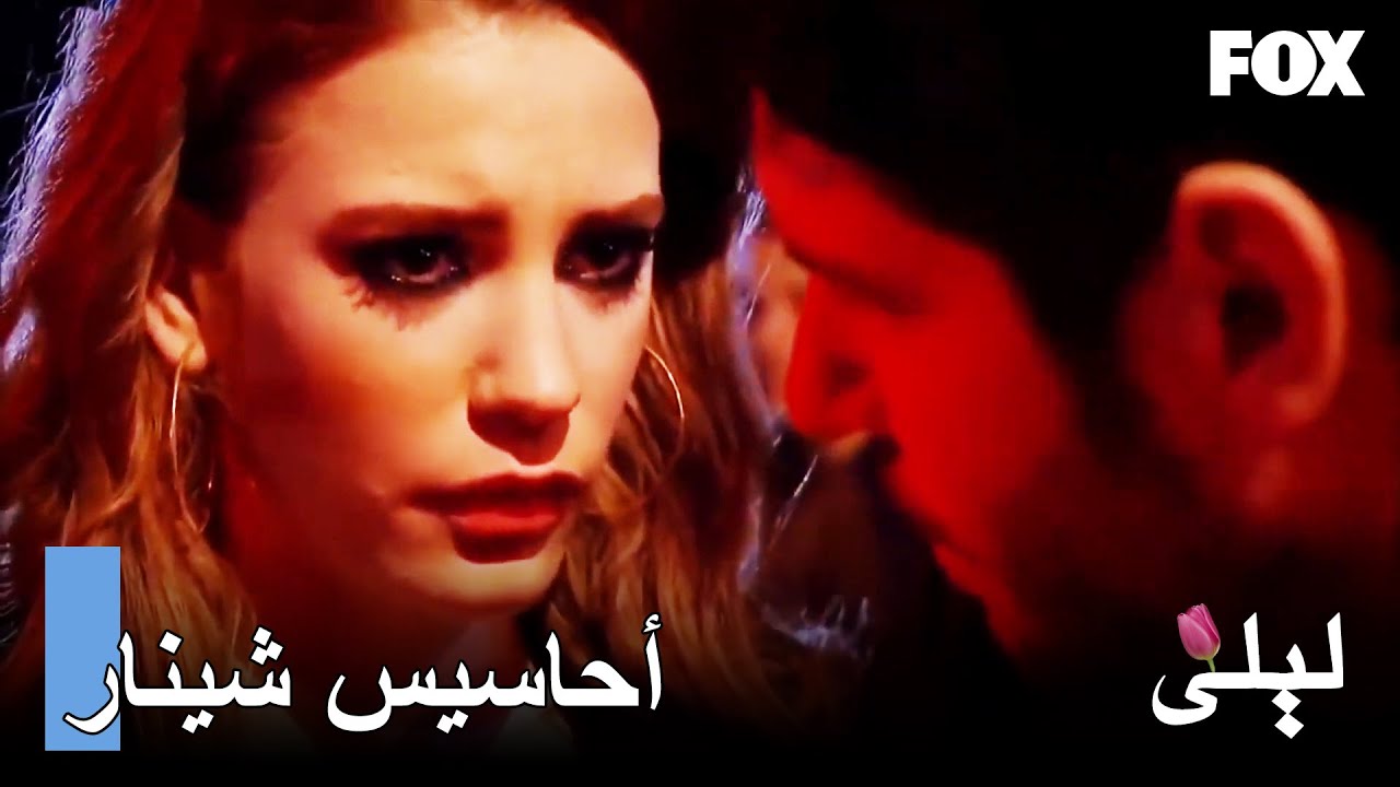 أخبر جلنار نسيم بمشاعره | ليلى المسلسل التركي 19
