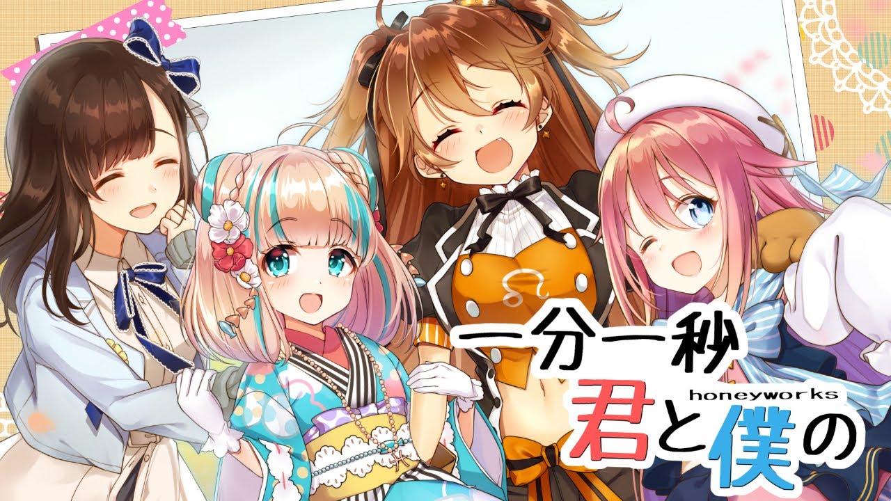 【歌ってみた】一分一秒君と僕の / 獅子神レオナ&花鋏キョウ&水瓶ミア &夢川かなう【Re:AcT二期生 2nd Anniversary】
